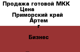 Продажа готовой МКК › Цена ­ 50 000 - Приморский край, Артем г. Бизнес » Продажа готового бизнеса   